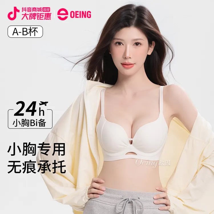 OEING【买一送一】无痕粉底液内衣小胸显大上托防下垂琥珀流光文胸