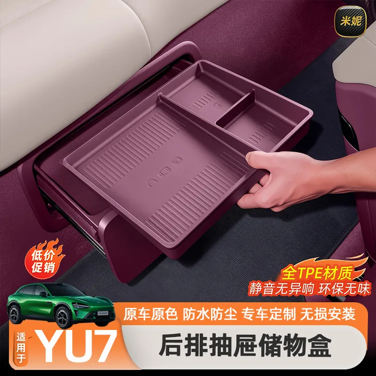 适用于小米YU7后排抽屉储物盒二排座椅下收纳置物盒内饰