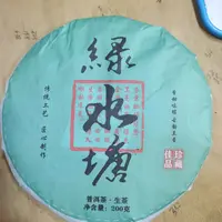 1号 2024年绿水塘生茶春茶混采生茶200克饼10-30