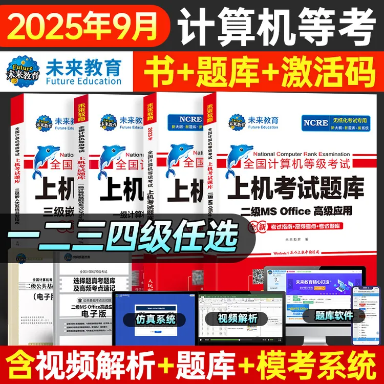 未来教育2025年9月计算机二级ms office考试wps上机题库一级真题