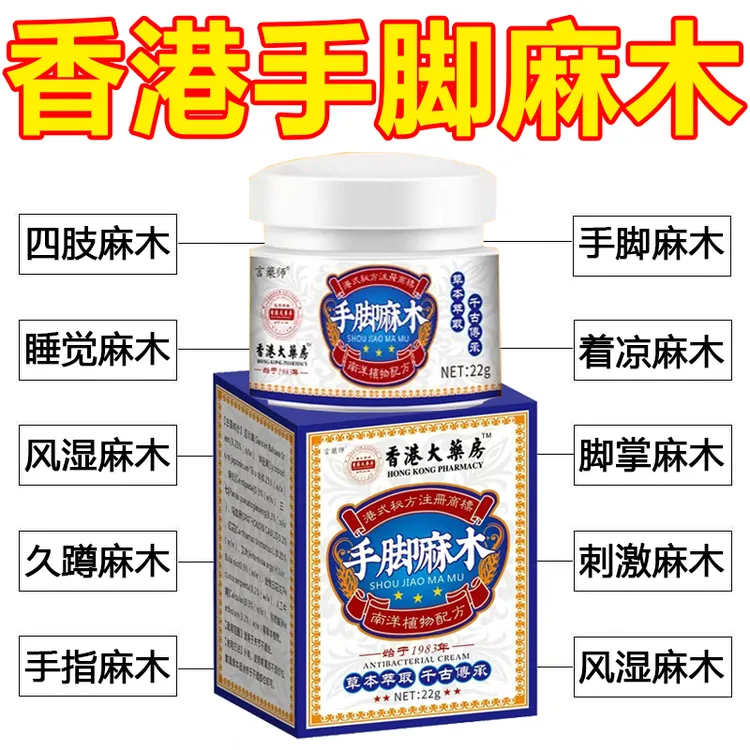 【香港手脚麻木膏】四肢麻木中老年手脚发麻手指麻木脚底麻木脚掌麻