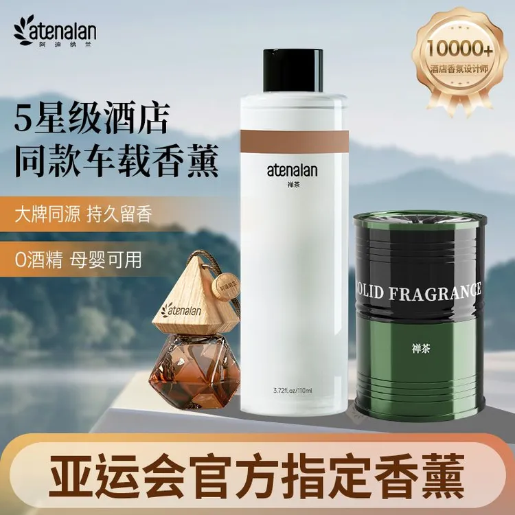 阿迪纳兰星级酒店车载香氛补充液禅茶香室内精油香薰桂花持久留香