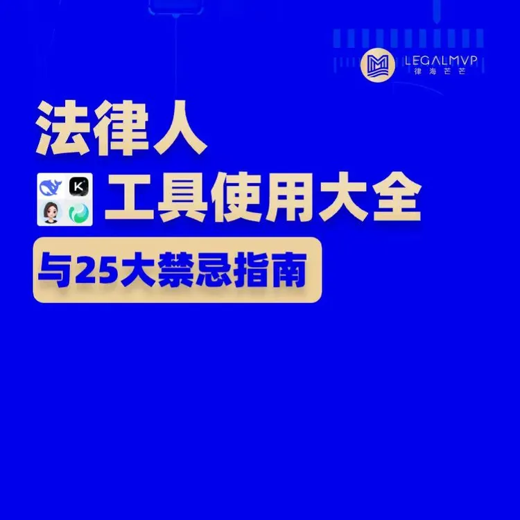 法律人AI应用工具大全与25大禁忌指南读书卡