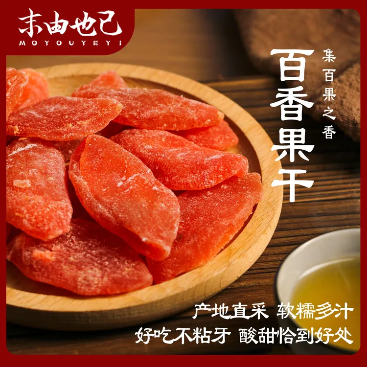 伯乐尝百香果干手工蜜饯果干休闲小零食解馋孕妇网红办公室茶点