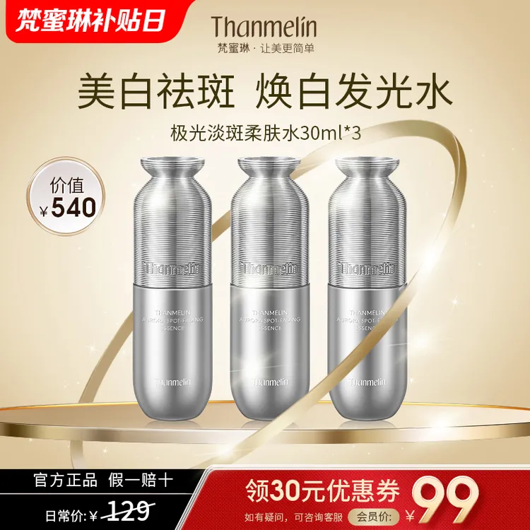 梵蜜琳极光美白淡斑柔肤水保湿提亮肤色淡化黑色素爽肤水护肤品商品图