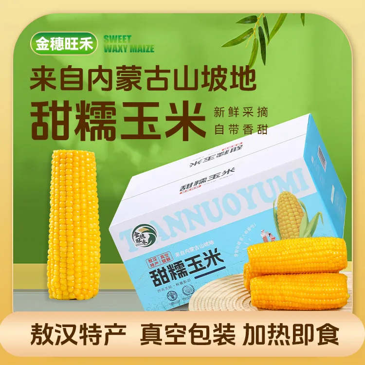 25年内蒙古头茬甜糯玉米新鲜采摘/铝箔真空包装
