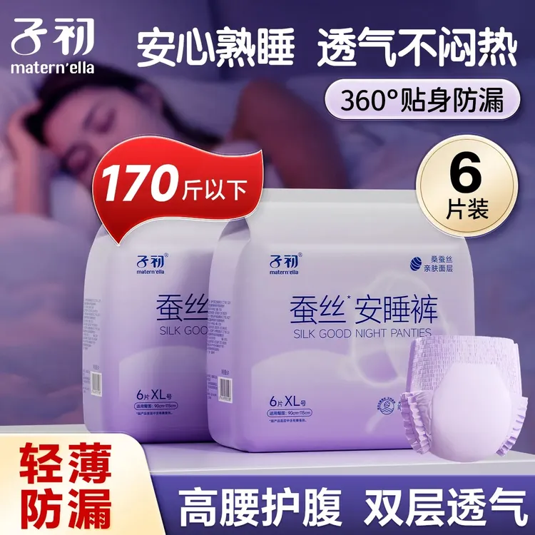 子初桑蚕丝安睡裤经期裤防侧漏裤型卫生巾干爽亲肤夜安裤安心裤