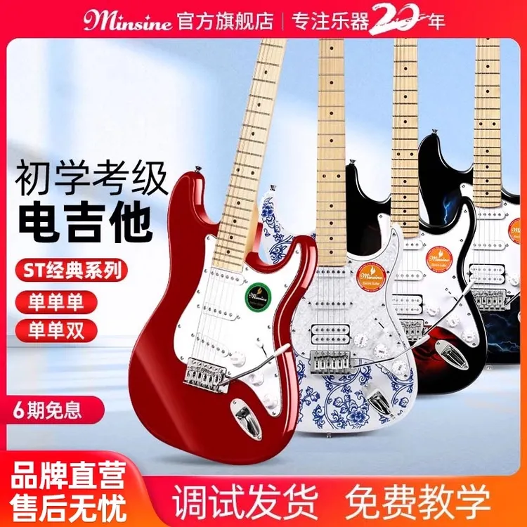 Minsine/名森名森电吉他单摇ST新手入门电吉他推荐购买