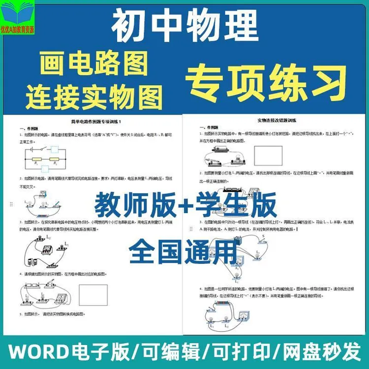 初中物理电路图作图专项练习画实物图串并联电流电表word备课辅导