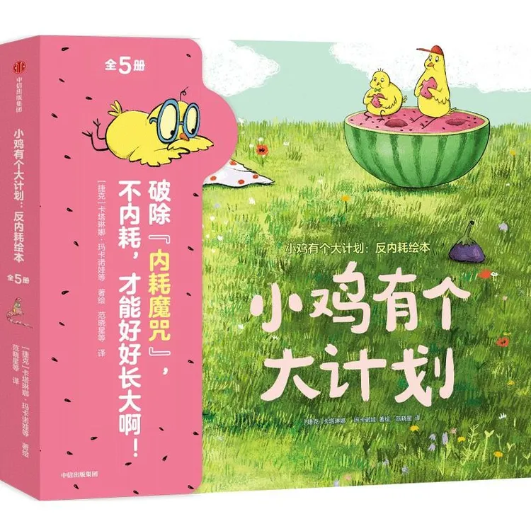 正版 小鸡有个大计划：反内耗绘本（全5册）