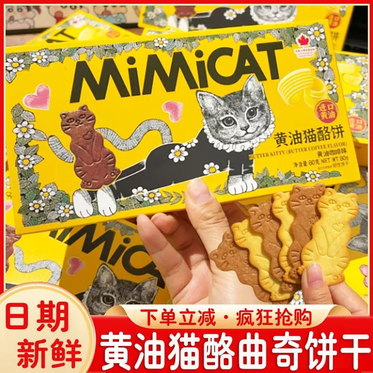 黄油猫酪曲奇饼干铭吃点大黄油芝士咖啡味薄脆烤饼干岩烧mimicat
