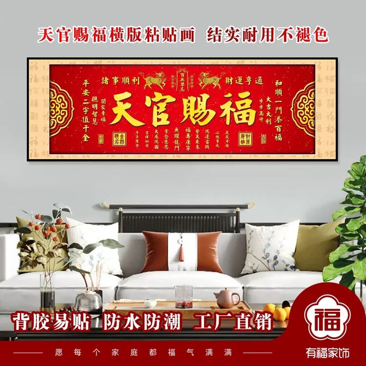 天官赐福喜庆客厅沙发背景墙中式风格自粘装饰画卧室床头自粘画