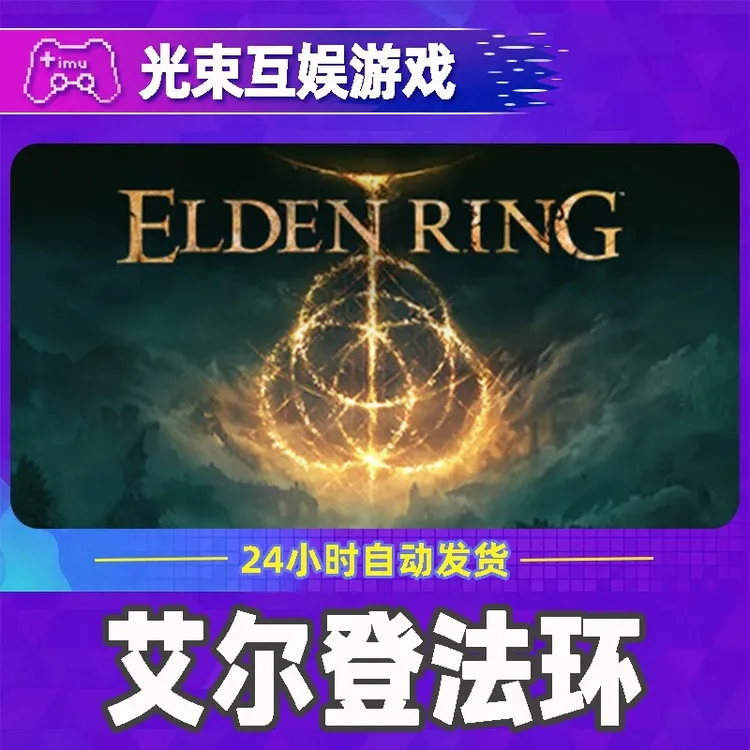 艾尔登法环 全球区 CDKey 激活入库