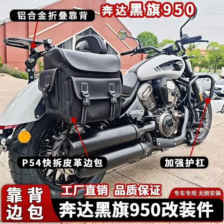 黑旗950护杠改装件保险杠折叠靠背防水边包尾包适用奔达摩托配件