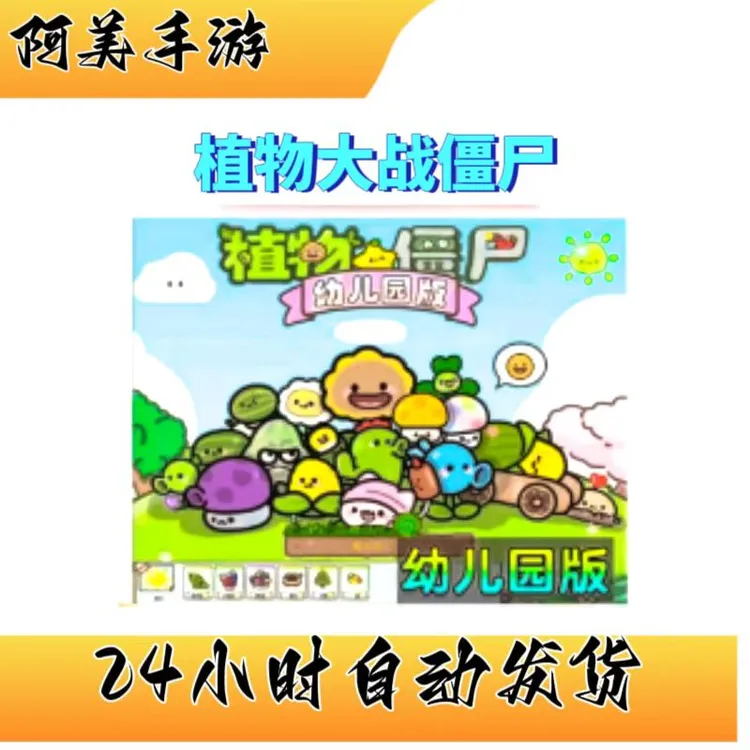 植物大战僵尸幼儿园版  游戏安装服务