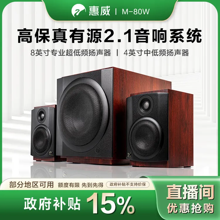 惠威【政府补贴】M80W台式电脑多媒体2.1重低音家用低音炮蓝牙音箱