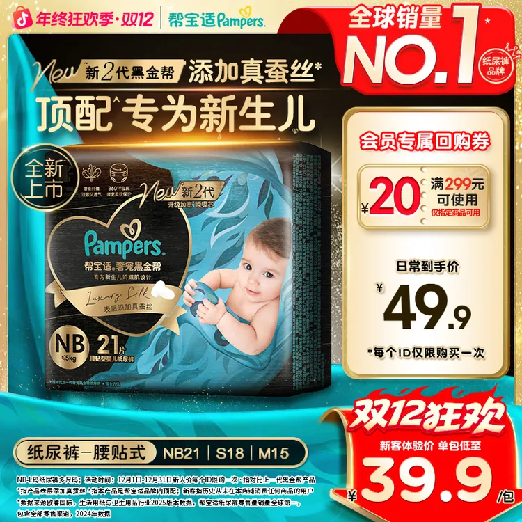 【尝鲜返20元券】帮宝适黑金帮宝宝纸尿裤添加真蚕丝NB-M尿不湿干爽