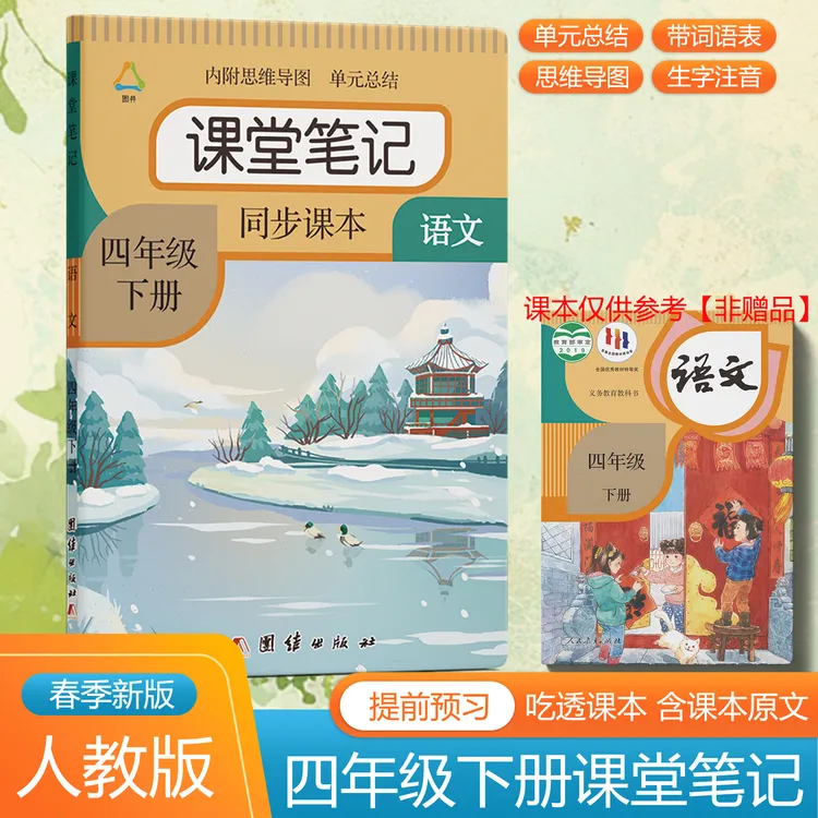 2026四年级上下册语文课堂笔记人教部编版教材课本同步提前预习书