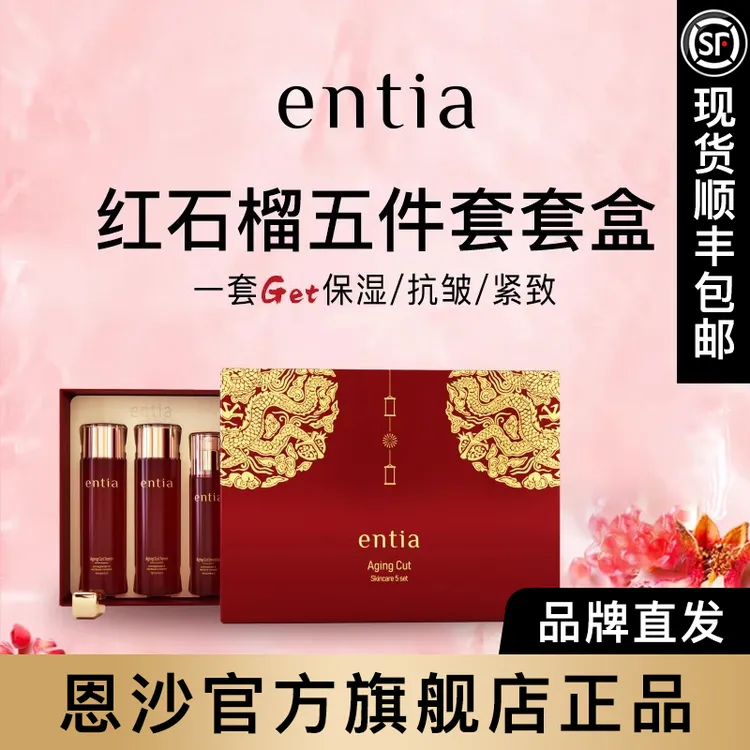 entia/恩沙红石榴保湿紧致抗皱臻颜套盒水乳洁面套装赠品私信客服