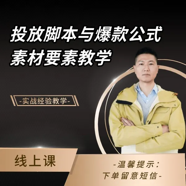 脚本公式与爆款素材要素 线上课