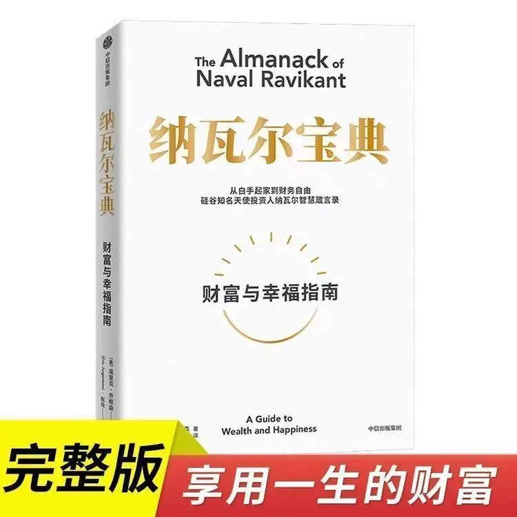 纳瓦尔宝典从白手起家到财务自由硅谷知名天使投资人正版原版书籍