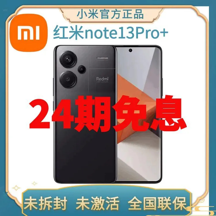 未拆封 Redmi/红米 Note13Pro+ 5G 手机国行官方原装正品分期免息