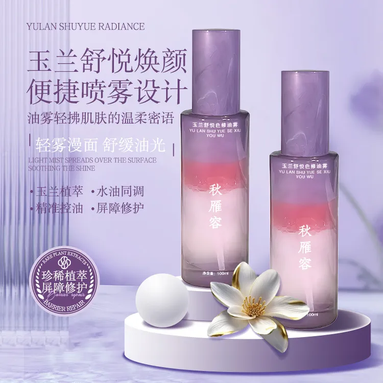 【玉兰舒悦精华油雾】面部补水-保湿修护-舒缓敏感肌-温和控油打底