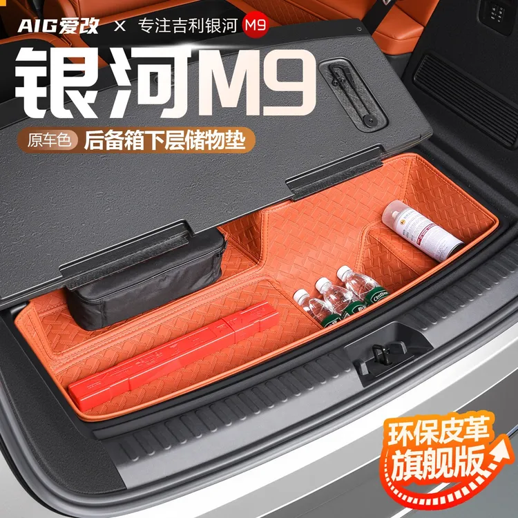 适用于吉利银河M9后备箱下层储物兜尾箱收纳储物箱盒改装配件用品