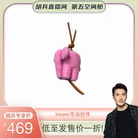 【胡兵精选】LOEWE罗意威 时尚潮流个性 挂件 男女同款