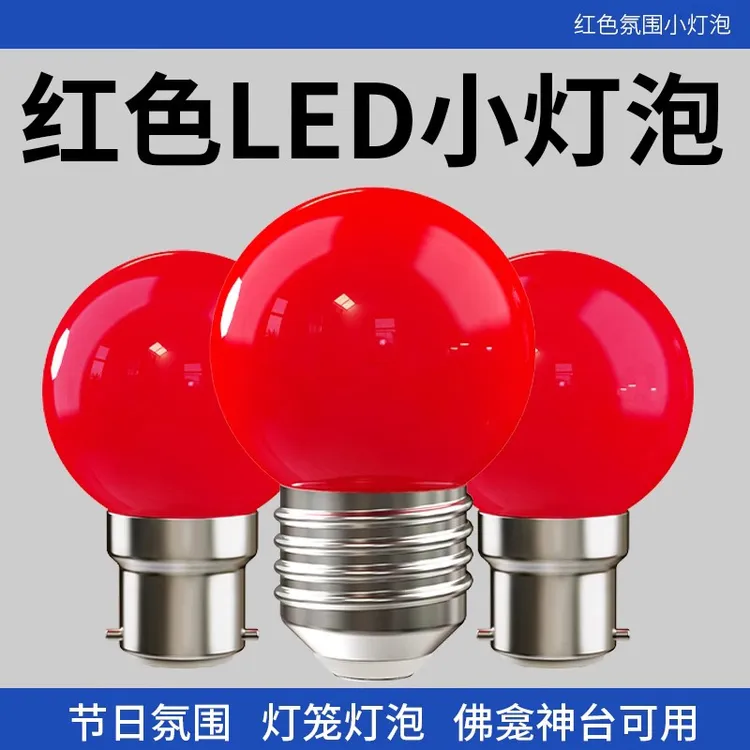 红色灯泡led节能灯E27螺口B22卡口婚庆灯笼佛龛神台长明灯财神灯