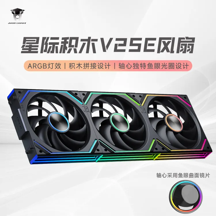 丛林豹星际积木V2SE风扇拼接反叶12cm白色机箱风扇ARGB台式电脑