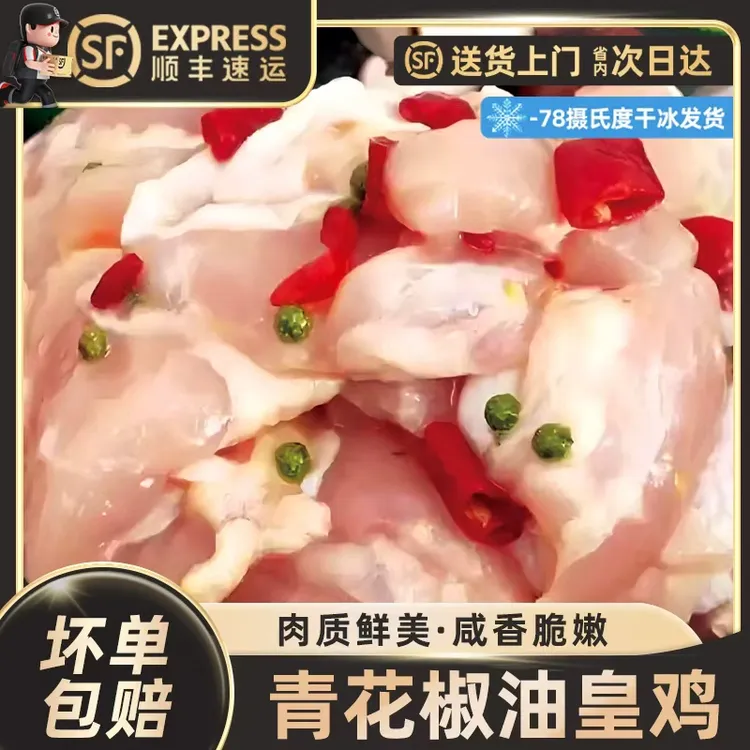 【青花椒油黄鸡】调理鸡肉家庭小聚烤肉烧烤炒菜方便快捷鲜嫩可口