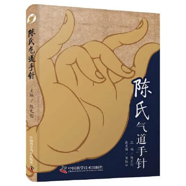 陈氏气道手针 中国科学技术出版社 高清彩图 中医工具书 