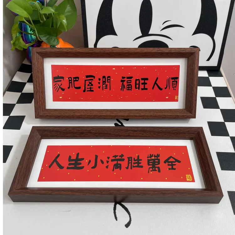 （9·9两个）家肥屋润新中式书法横款摆台相框文字客厅装饰品摆件居