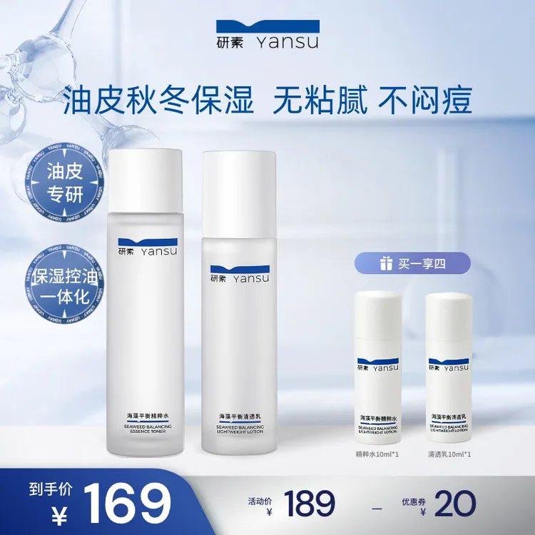 研素海藻水乳套装混油痘肌秋冬补水保湿控油祛痘收缩毛孔清爽学生