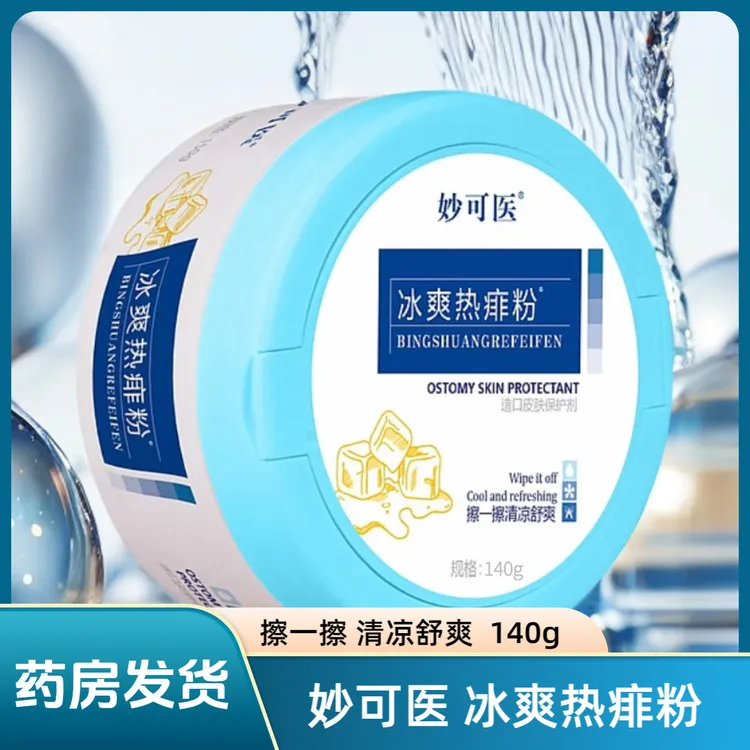 妙可医冰爽热痱粉造口护肤粉清凉舒爽小儿痱子粉140g 