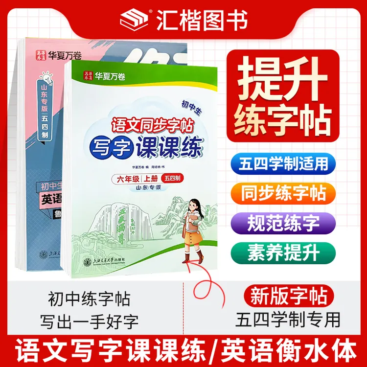 【五四学制】26华夏万卷课课练初中六七八九年级上下册语文英语字帖