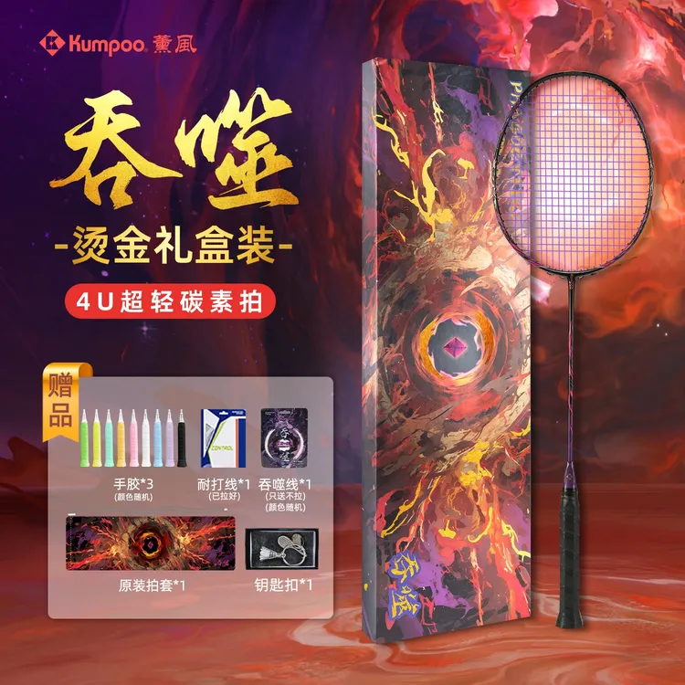 KUMPOO/薰风吞噬全碳素纤维羽毛球拍礼盒进攻型专业比赛耐打单拍