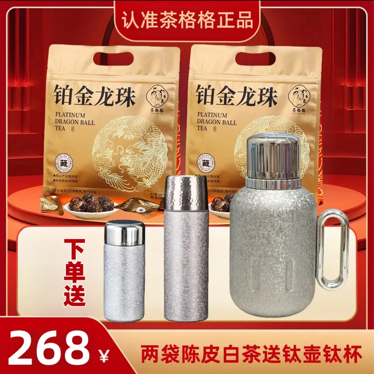 送三个，两袋陈皮白茶送覆钛壶钛杯福鼎陈皮白茶高端茶叶新会陈皮