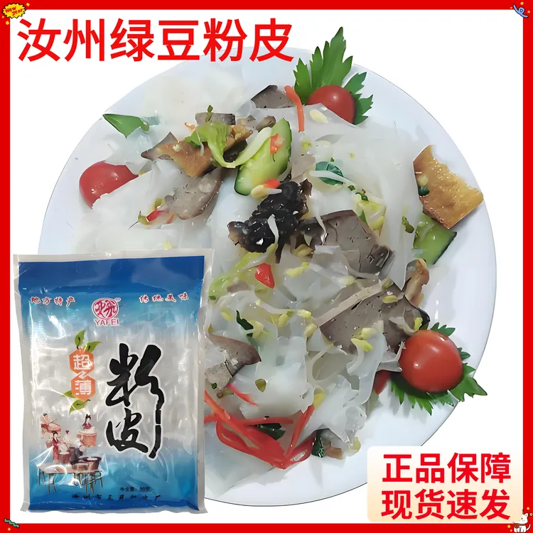 正宗汝州特产薄绿豆粉皮凉皮凉拌菜免煮速食品河南干货家乡老味道