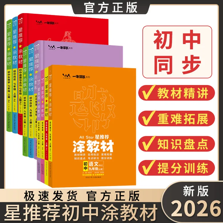 2026初中涂教材七八九年级上下册同步教辅讲解资料书中考一本涂书