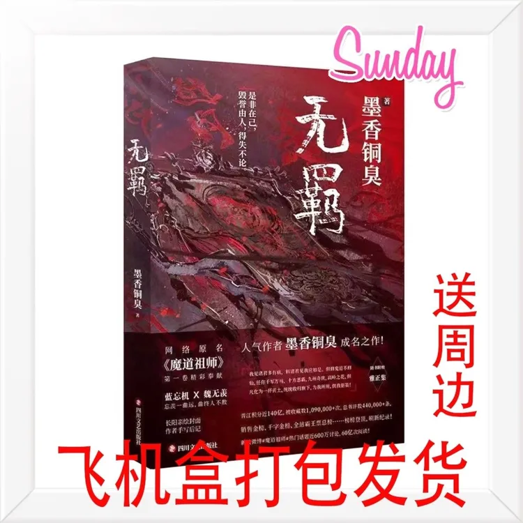 无羁书籍实体书墨香铜臭著原名魔道祖师无删减周边耽美双男主小说