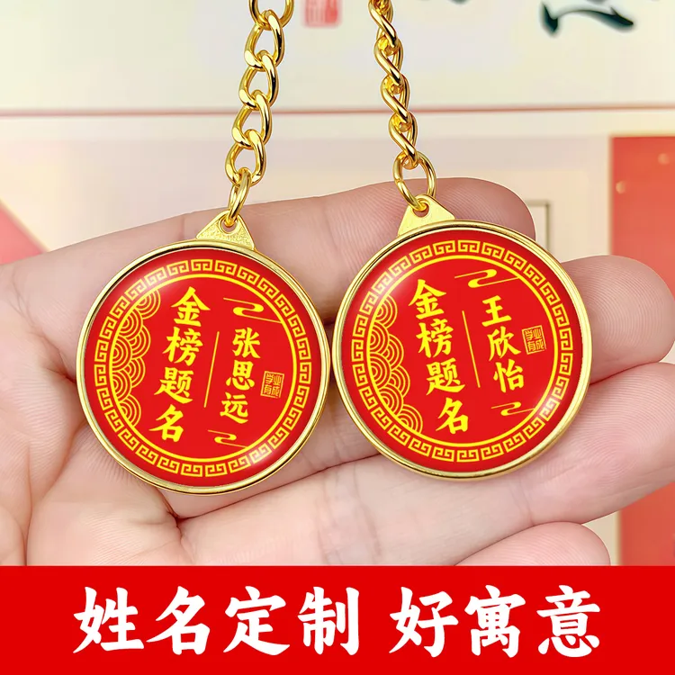 【私人定制】金榜题名钥匙扣定制学生励志中考高考钥匙扣挂件礼物