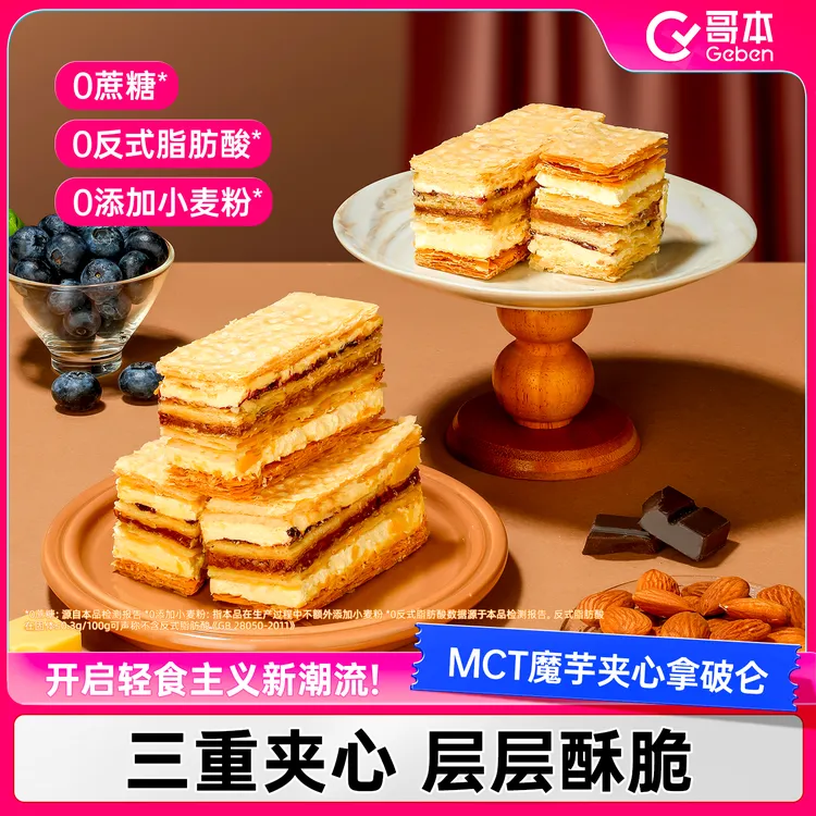【哥本优选】MCT魔芋夹心拿破仑黑巧蓝莓千层酥新鲜美味下午茶零食