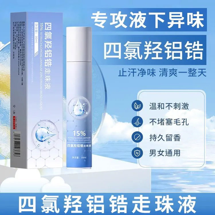 四氯羟铝锆止汗露腋下止汗除臭干爽持久去味留香净味清爽香体露