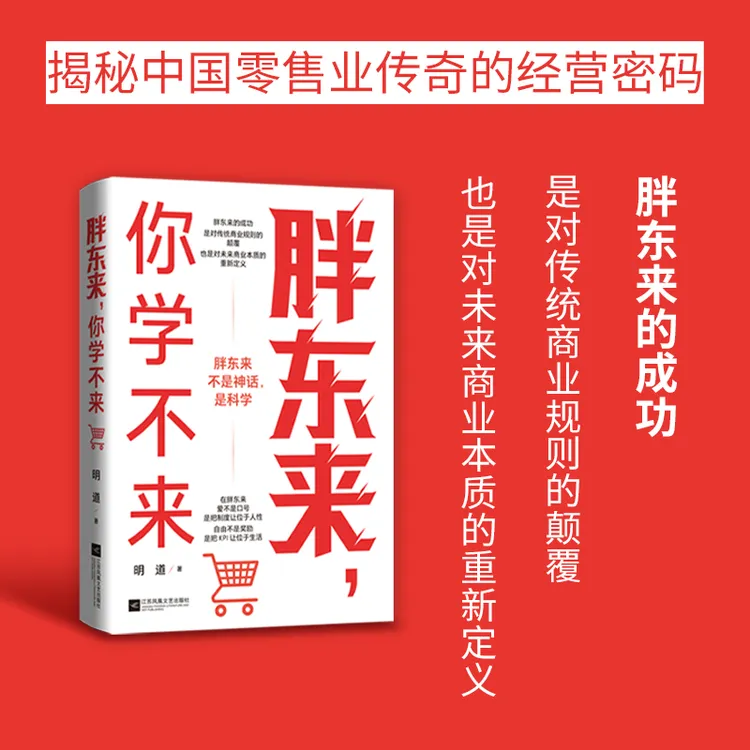 胖东来，你学不来 揭秘中国零售业传奇经营密码未来商业模式书籍