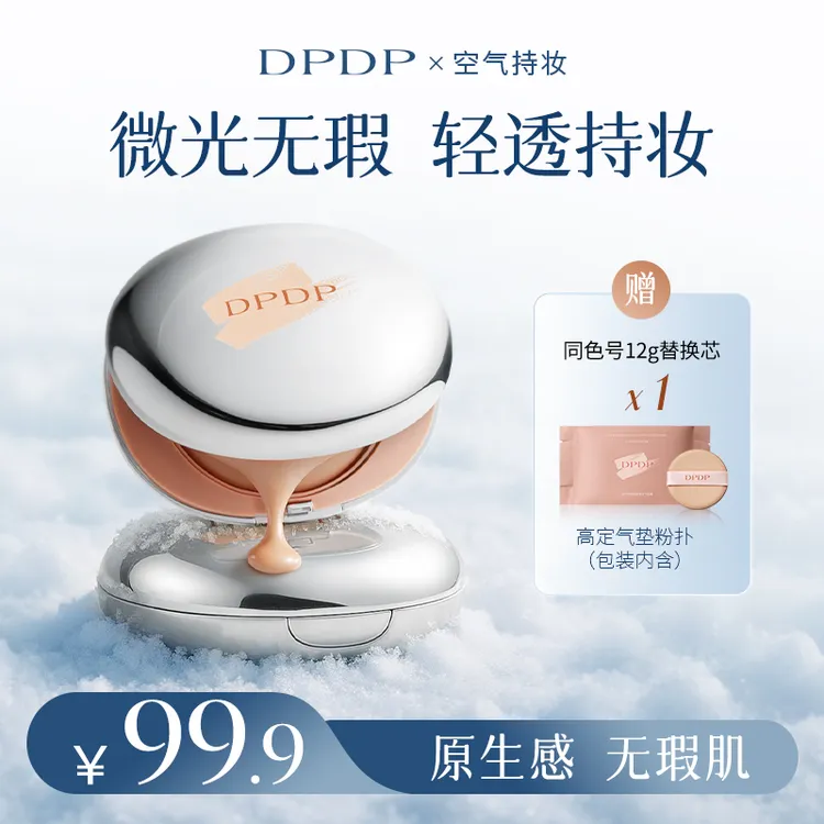DPDP【达人专属】轻透遮瑕气垫粉底服帖水光柔焦保湿控油干皮油皮