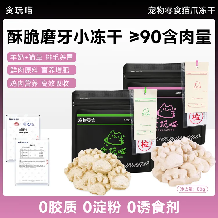 贪玩喵猫爪冻干宠物猫零食鸡肉羊奶猫草排毛营养发腮冻干猫咪零食