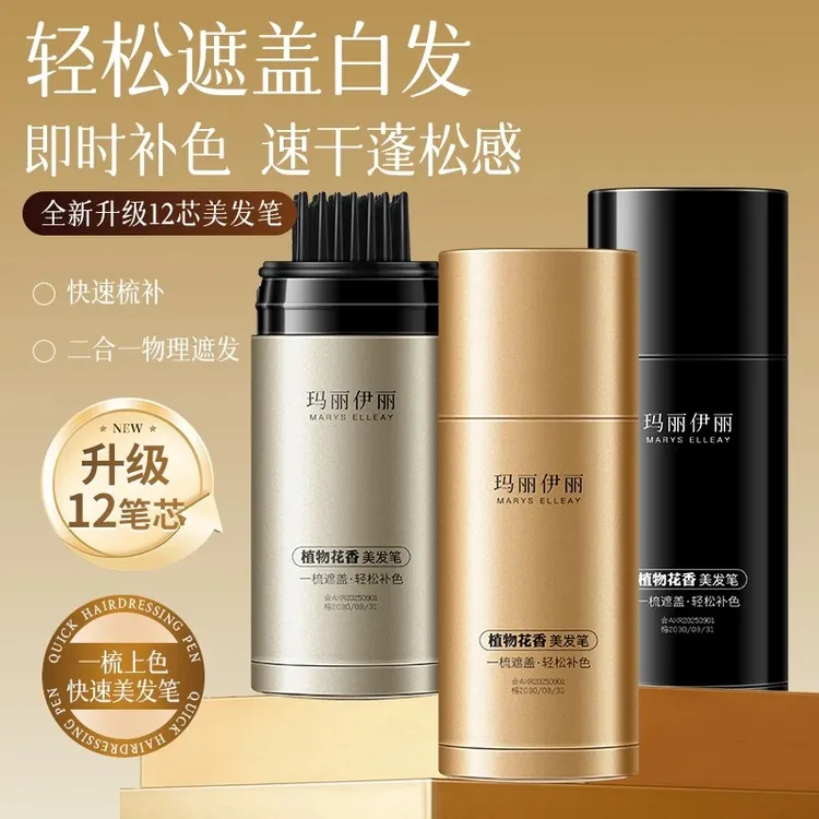 【官方正品】花香草本美发笔小巧便携一梳上色速蓬松持久黑遮白椎名