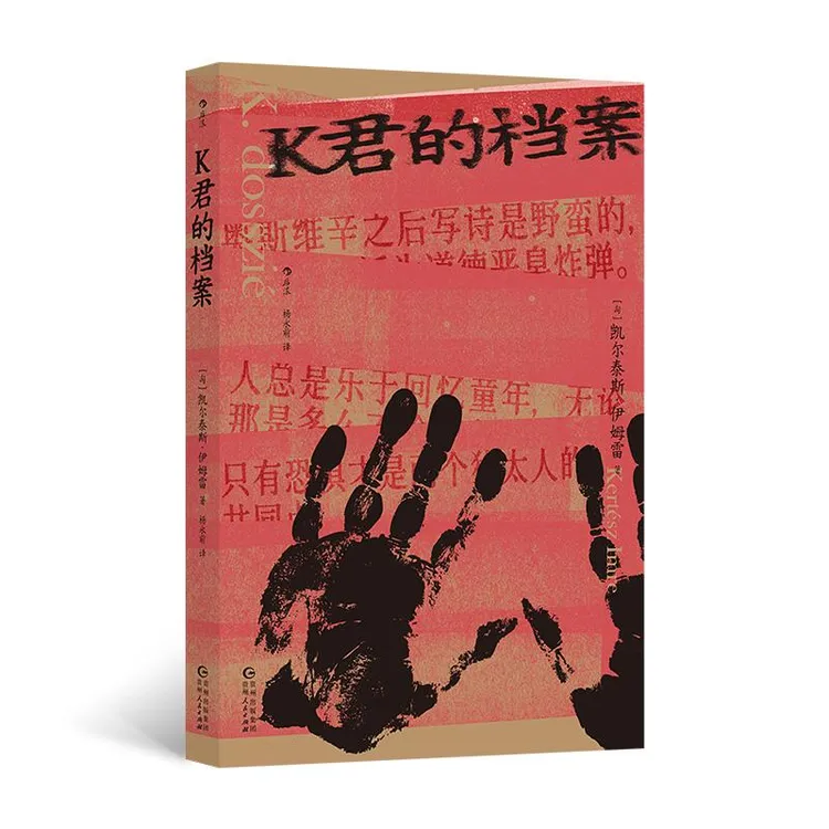 正版 K君的档案 著　者：［匈牙利］凯尔泰斯·伊姆雷 